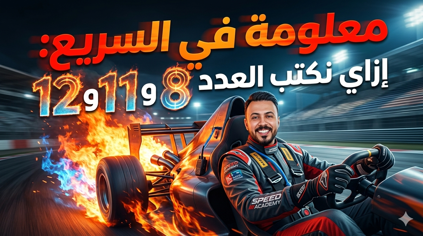 إزاي نكتب الأعداد 8 و 11 و 12
